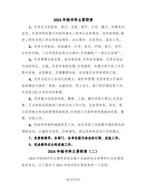 2024年秘书科主要职责（三篇）