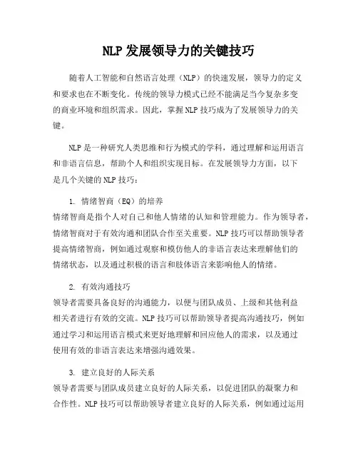 NLP发展领导力的关键技巧