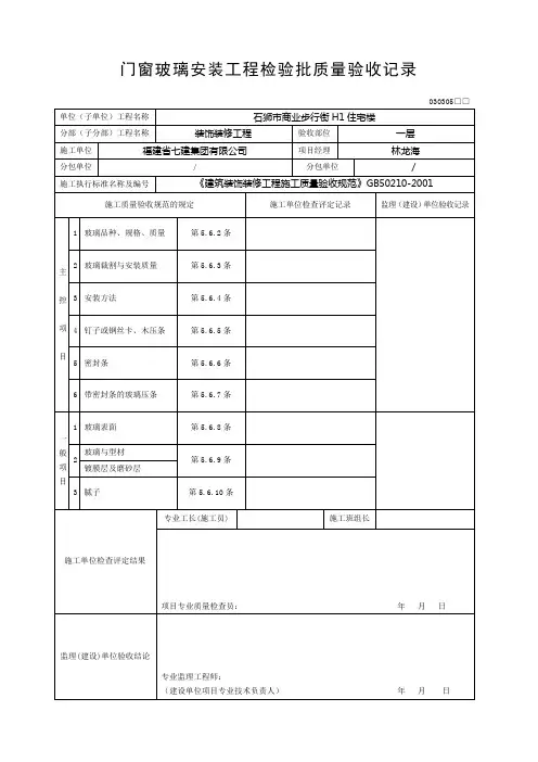 门窗玻璃安装工程检验批质量验收记录表