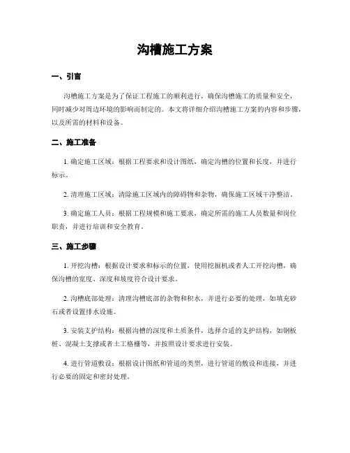 沟槽施工方案