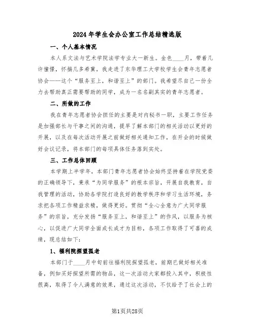 2024年学生会办公室工作总结精选版(6篇)