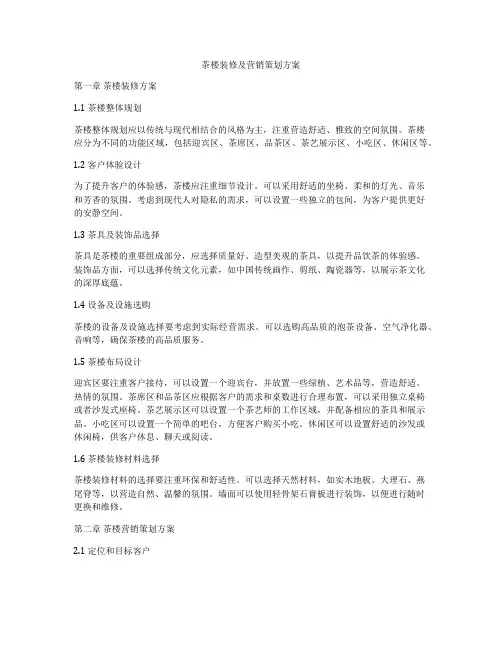 茶楼装修及营销策划方案
