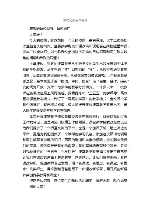 课改交流会欢迎词_致辞致谢_