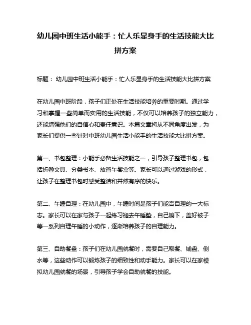 幼儿园中班生活小能手：忙人乐显身手的生活技能大比拼方案