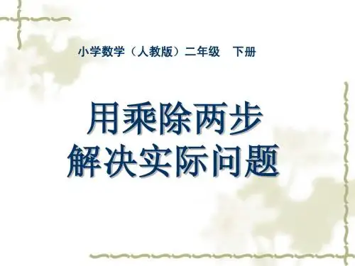 二年级-第二单元-用乘除法解决实际问题