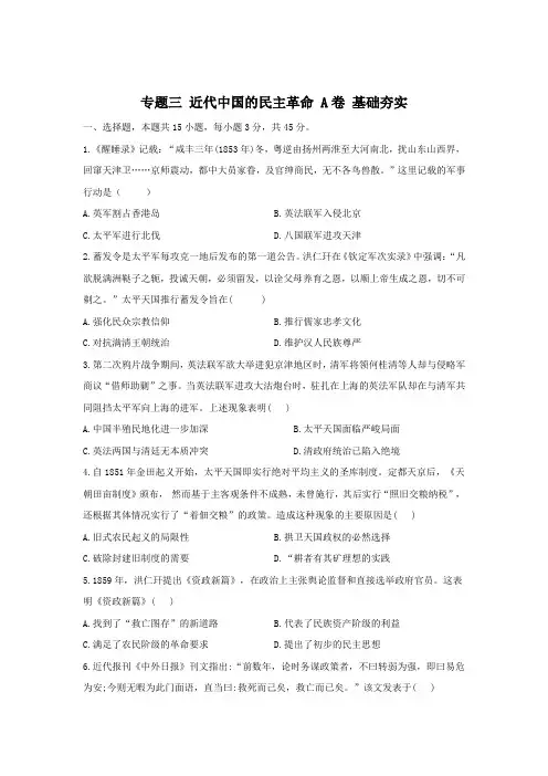 专题三 近代中国的民主革命 A卷 基础夯实-高一历史人民版必修一单元测试AB卷