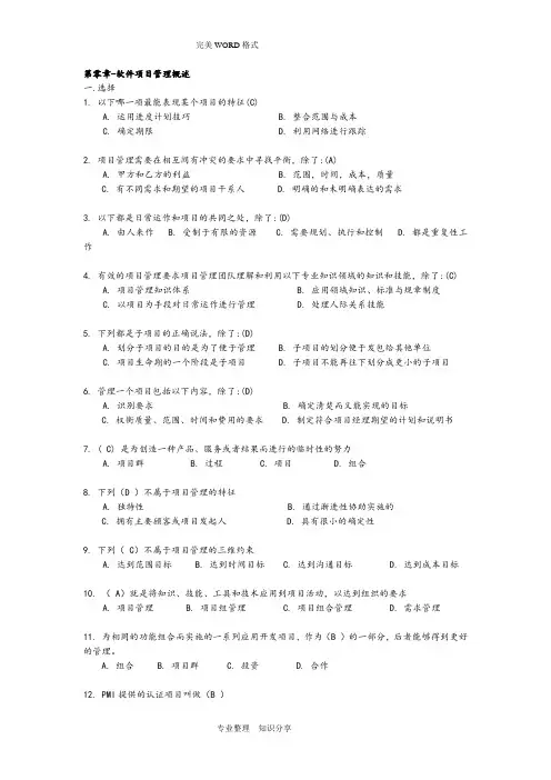 软件项目管理试题库和答案解析