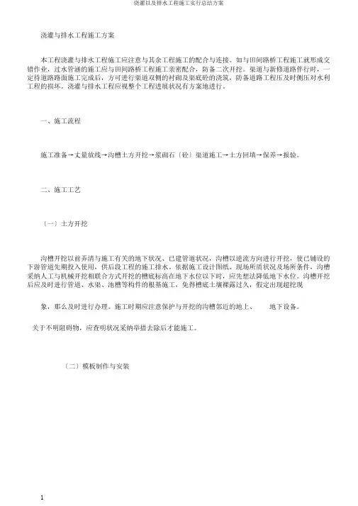 灌溉以及排水工程施工实施总结方案