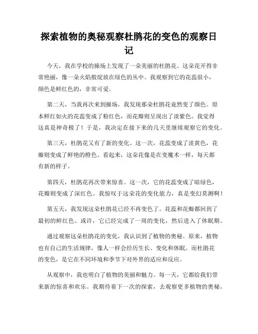 小学三年级作文探索植物的奥秘观察杜鹃花的变色的观察日记