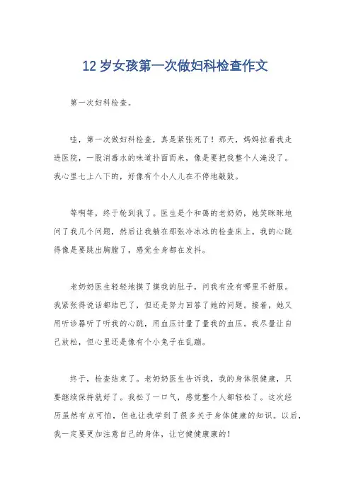 12岁女孩第一次做妇科检查作文