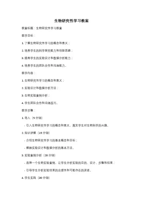 生物研究性学习教案