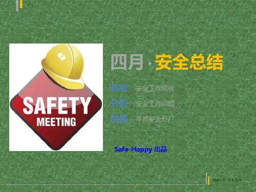 安全工作月度总结模板PPT