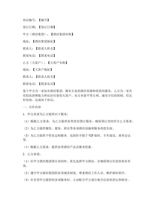 集团酒店大客户协议书模板