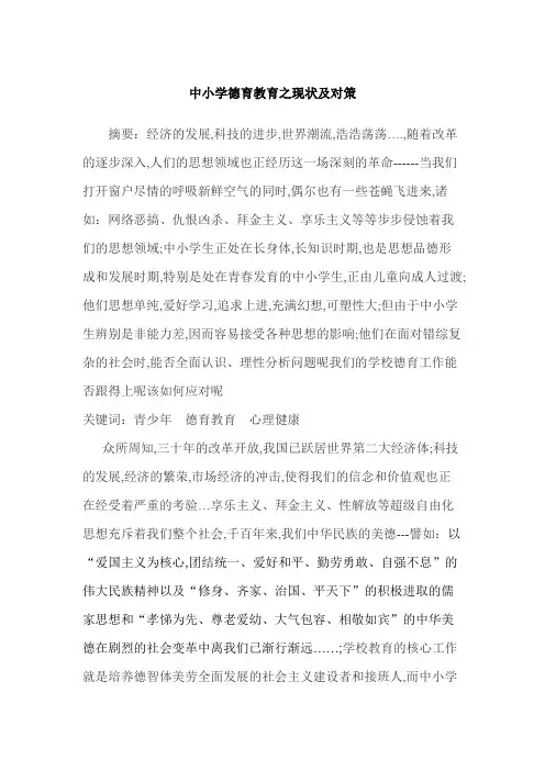 中小学德育教育之现状及对策