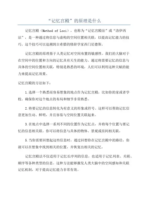 “记忆宫殿”的原理是什么