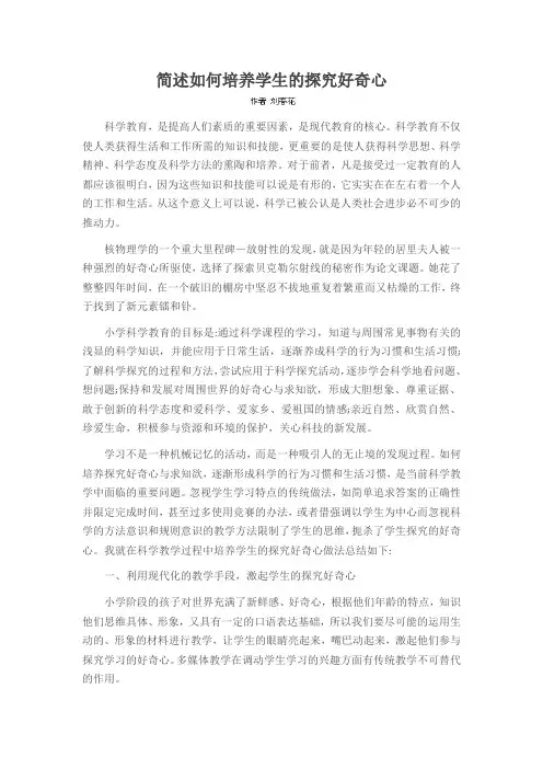 简述如何培养学生的探究好奇心