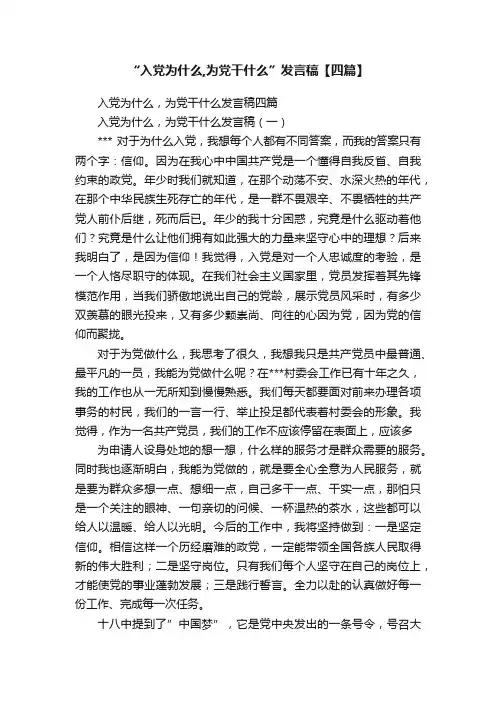 “入党为什么,为党干什么”发言稿【四篇】