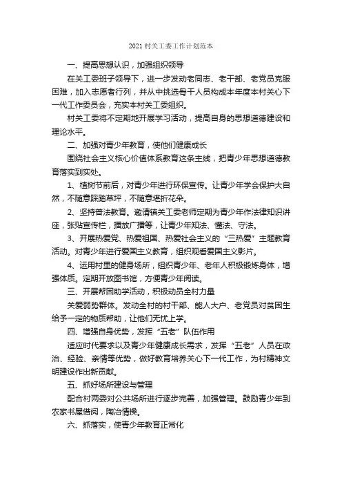 2021村关工委工作计划范本_工作计划范文_
