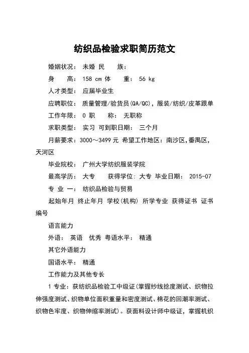 纺织品检验求职简历范文