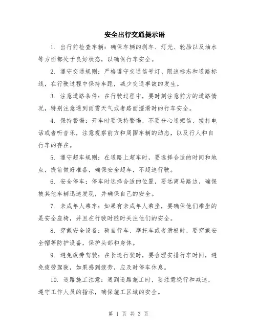 安全出行交通提示语