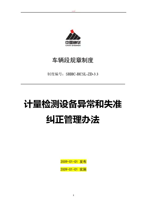 计量检测设备异常和失准纠正管理办法