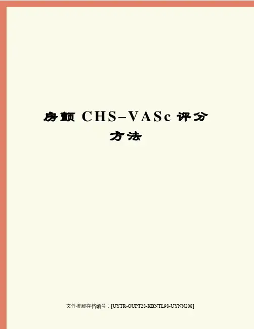 房颤CHS–VASc评分方法