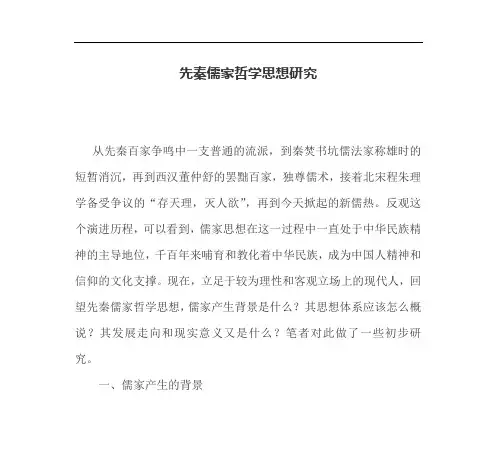 先秦儒家哲学思想研究