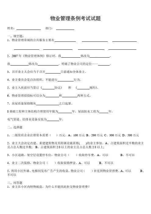 物业管理条例考试试题