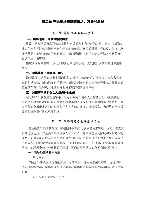 第二章 车险现场查勘的重点、方法和流程