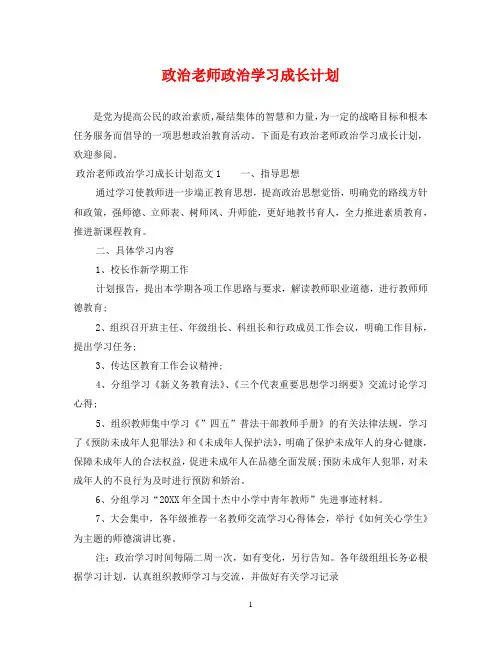 政治老师政治学习成长计划