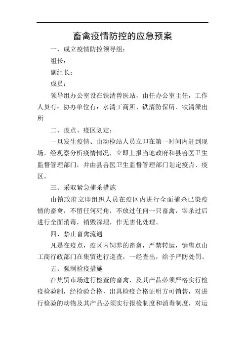 畜禽疫情防控的应急预案