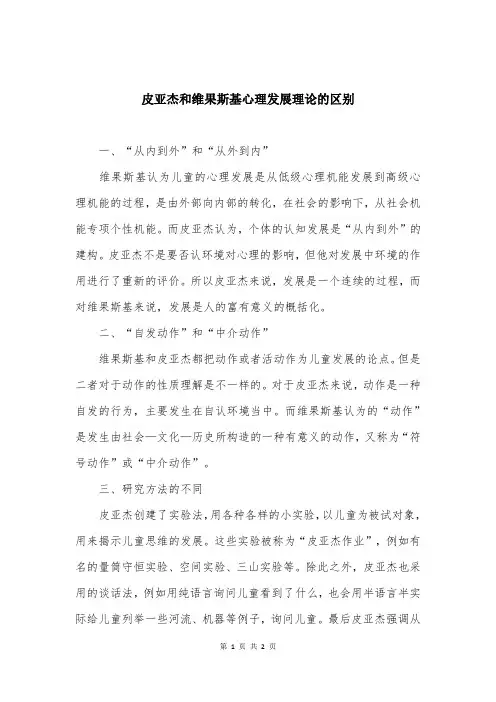 皮亚杰和维果斯基心理发展理论的区别