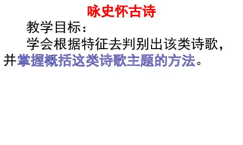 整理：咏史怀古诗的鉴赏