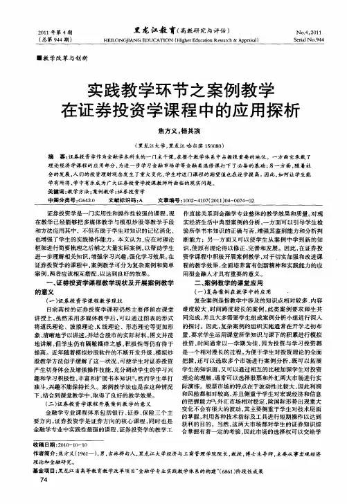 实践教学环节之案例教学在证券投资学课程中的应用探析
