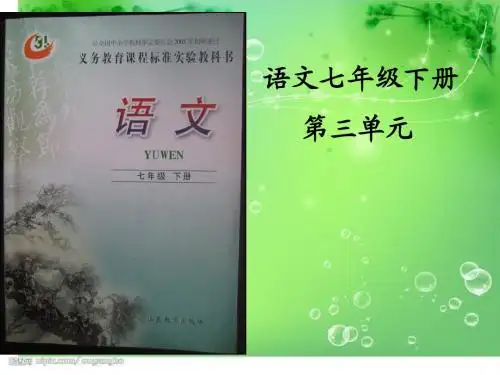语文七年级下册第三单元知识树