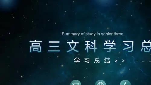 高三文科复习方法 (25张PPT)