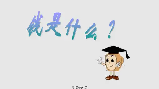小学生理财讲座认识金钱银行PPT课件