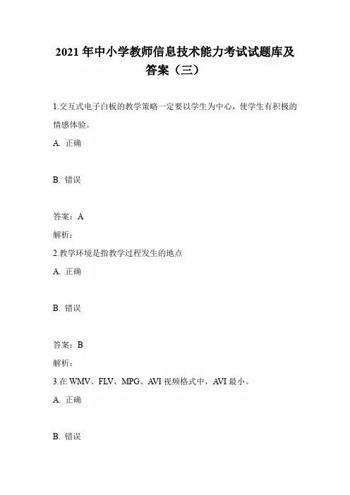 2021年中小学教师信息技术能力考试试题库及答案(三)