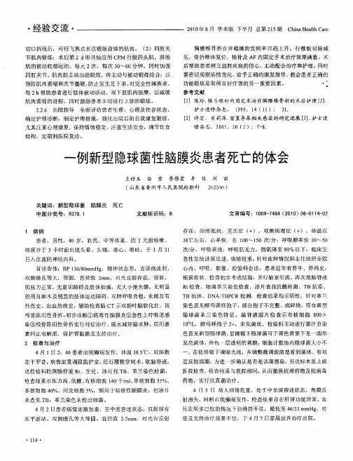 一例新型隐球菌性脑膜炎患者死亡的体会