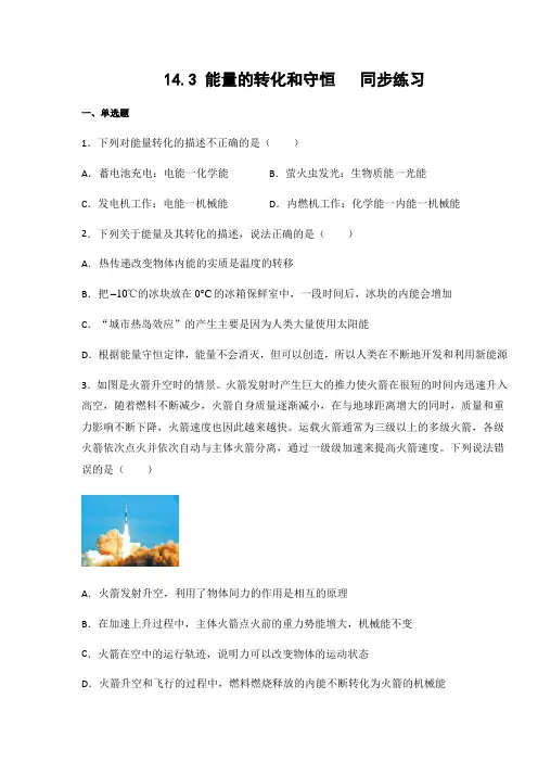 人教版九年级物理上册14.3 能量的转化和守恒(含答案)