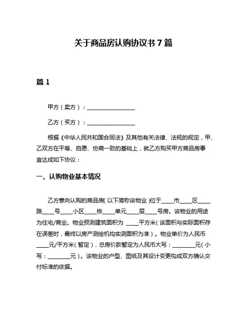 关于商品房认购协议书7篇