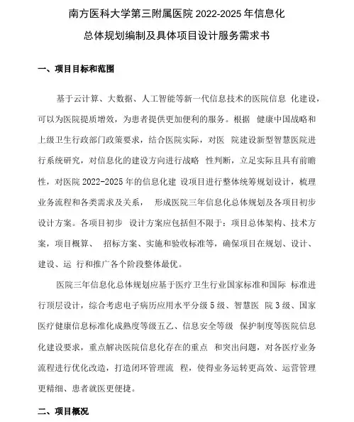 南方医科大学第三附属医院2022-2025年信息化总体规划编制及具体项目设计服务需求书