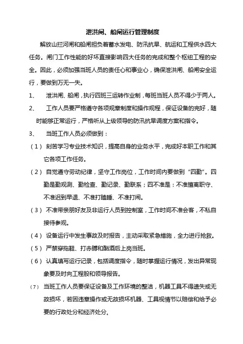 泄洪闸运行管理制度
