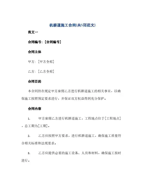 2023机耕道施工标准合同(共5则范文)
