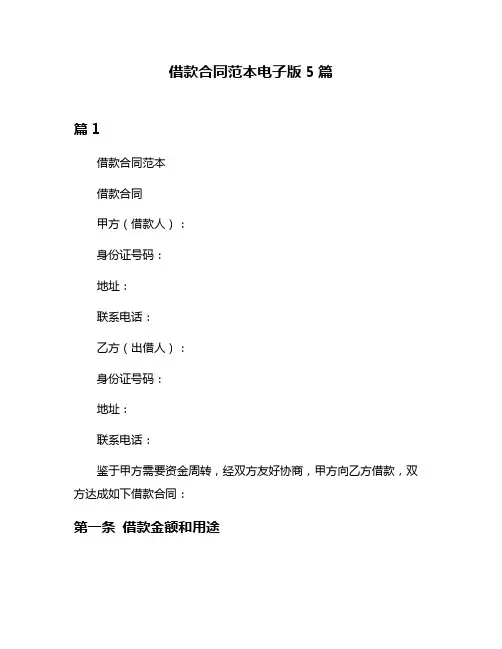 借款合同范本电子版5篇