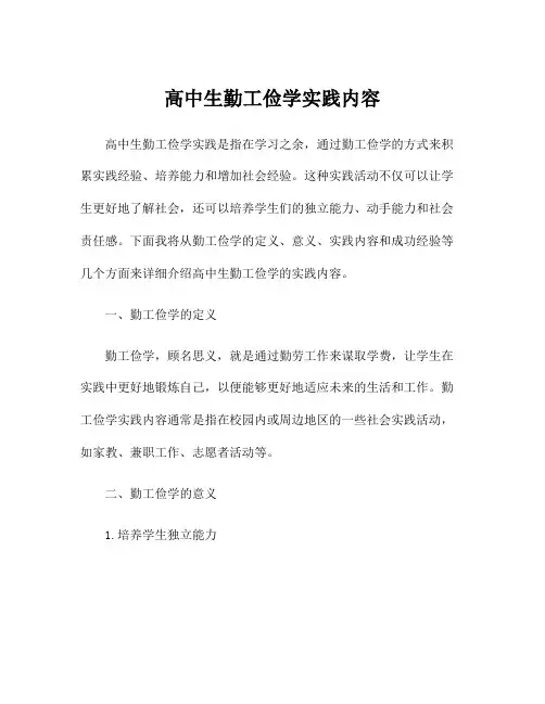 高中生勤工俭学实践内容