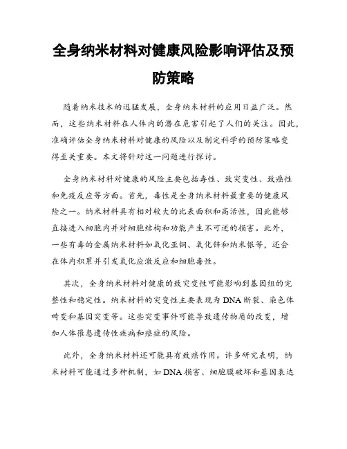全身纳米材料对健康风险影响评估及预防策略