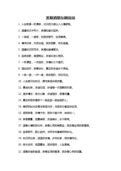 茶烟酒朋友圈说说