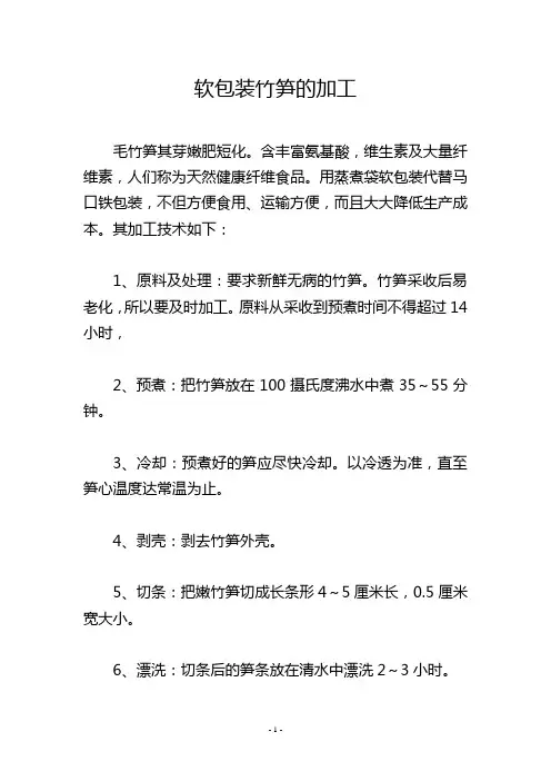 软包装竹笋的加工