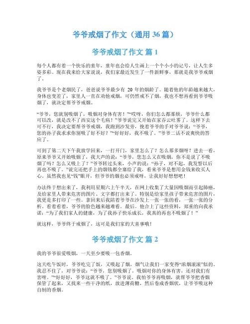 爷爷戒烟了作文(通用36篇)